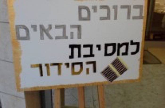 קבלת סידור – כיתות א' בית ספר אריאל