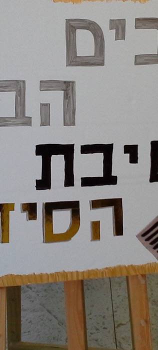 קבלת סידור – כיתות א' בית ספר אריאל